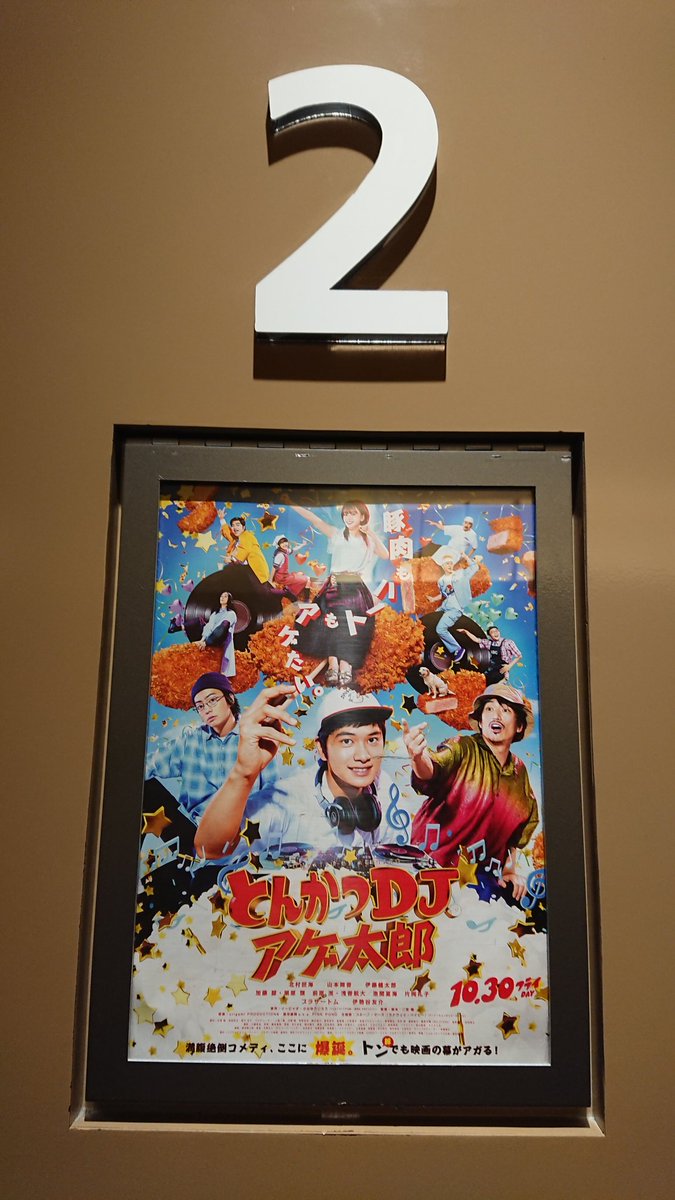 Key Tohoシネマズららぽーと磐田 今日これからの上映回8回のうち4回が完売してるんですけど でも自分はフロアもとんかつもアゲられる男になりたいんで とんかつdjアゲ太郎 観ます 映画館