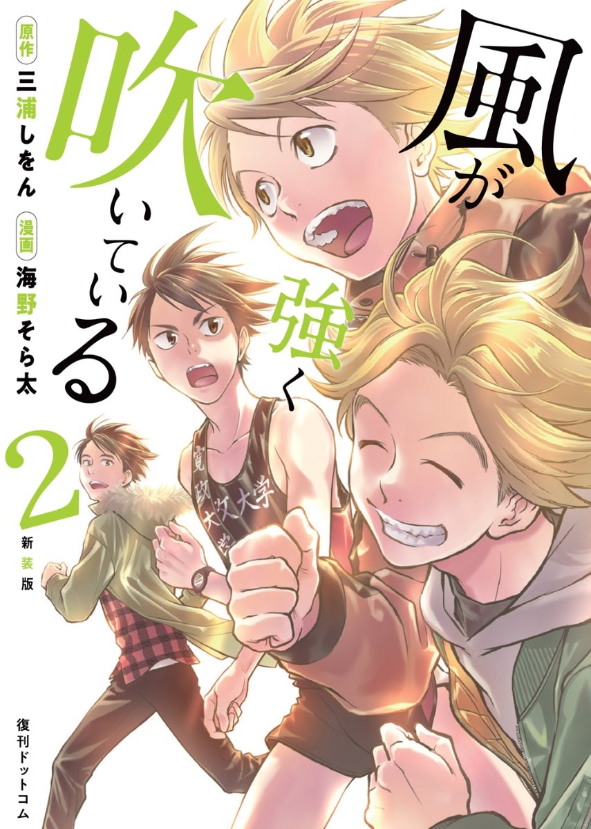 Manga Mogura Run With The Wind Manga Adaption Kaze Ga Tsuiyoku Fuiteiru New Edition Vol 2 By Sorata Unno Shion Miura