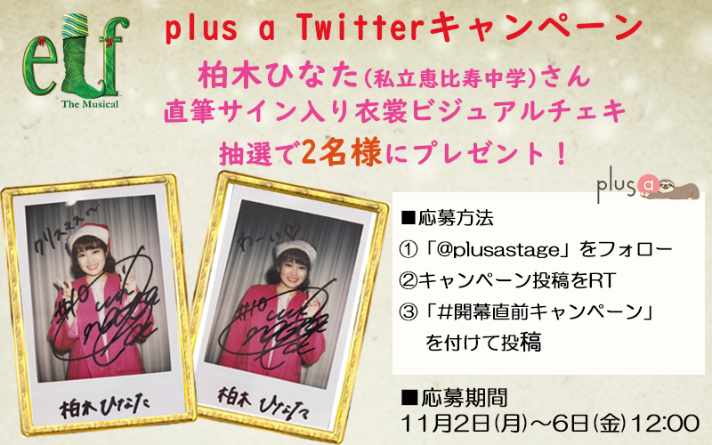 🎁キャンペーン】 『#ELFTheMusical』開幕直前Twitterキャンペーン実施
