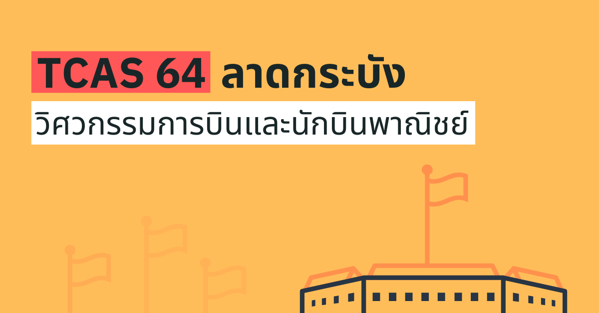 TCAS64 รอบ 1 Portfolio วิทยาลัยอุตสาหกรรมการบินนานาชาติ ลาดกระบัง 2564
enttrong.com/4905
.
.
ติดตามทาง "ไลน์"
enttrong.com/line-opc
.
ติดตามทาง "เฟสบุ๊ค" 
facebook.com/EntTrong
.
#รับตรง #รับตรง64 #dek64 #tcas #tcas64 #ลาดกระบัง