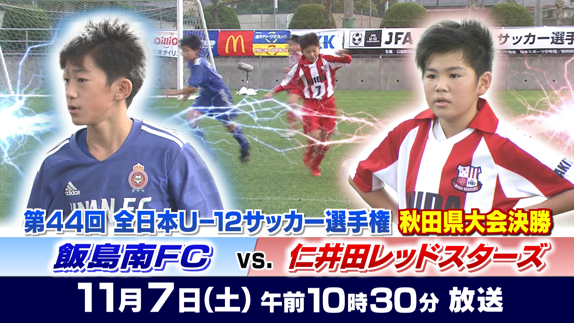 Abs秋田放送 広報 Tv 第44回全日本u 12サッカー選手権秋田県大会決勝 飯島南fc 仁井田レッドスターズ 11月7日 土 10 30 10月25日 にかほ市 で行われた大会の決勝 3位決定戦 解説 今野誠 県サッカー協会 実況 藤田裕太郎 Abs リポーター ウー