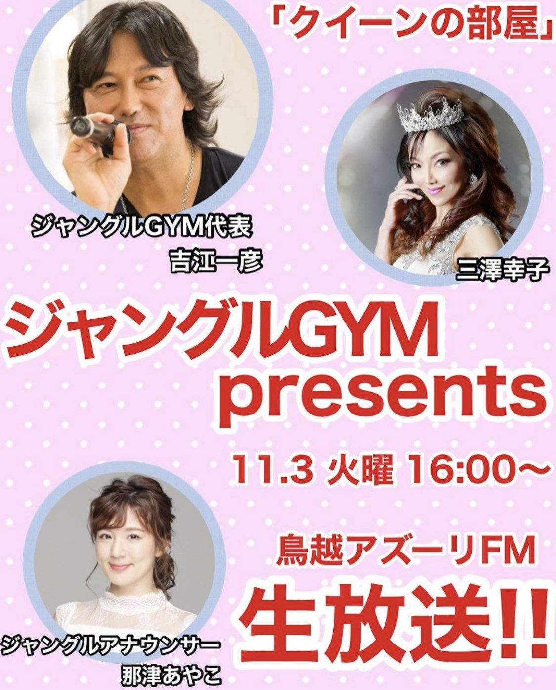 那津あやこ あやや 明日 11 3 火 祝 16 00 鳥越アズーリfm クイーンの部屋 に出演します ミセスコンテストグランプリの三澤幸子さんとジャングルgym吉江代表と共に ジャングルgym Presentsの美容と健康をテーマにスペシャル番組をお届けし