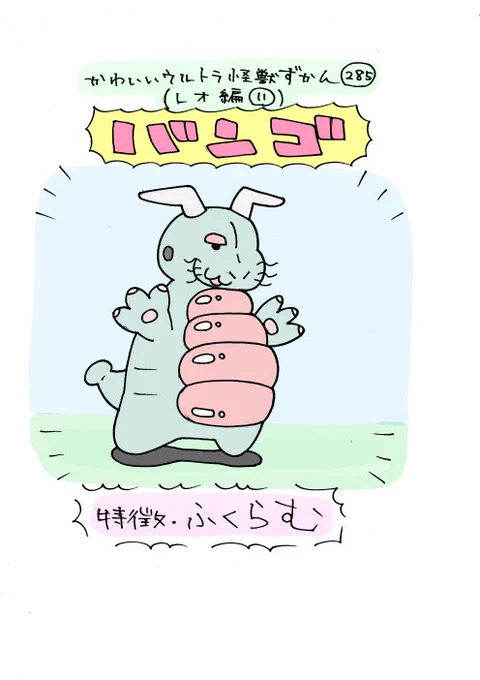 かわいいウルトラ怪獣ずかん285.286
(レオ編11.12)
バンゴ、バイブ星人 