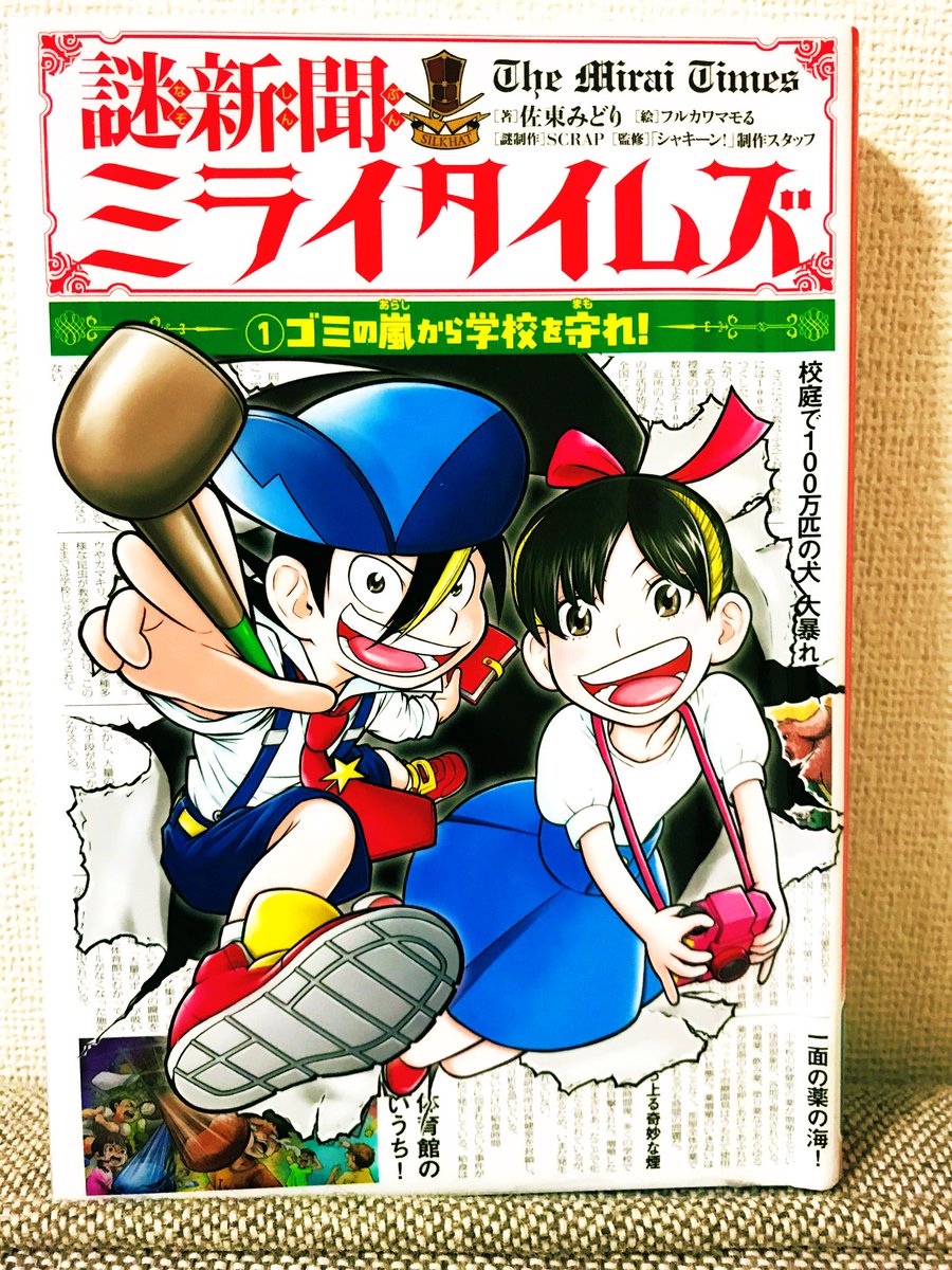 和歌山の読書人 読了 読書 児童小説 連作短篇 本格パズル小説 おすすめ本 名作 佐東みどり Scrap 謎新聞ミライタイムズ ゴミの嵐から 学校を守れ 探偵役 トキオとキョウコ