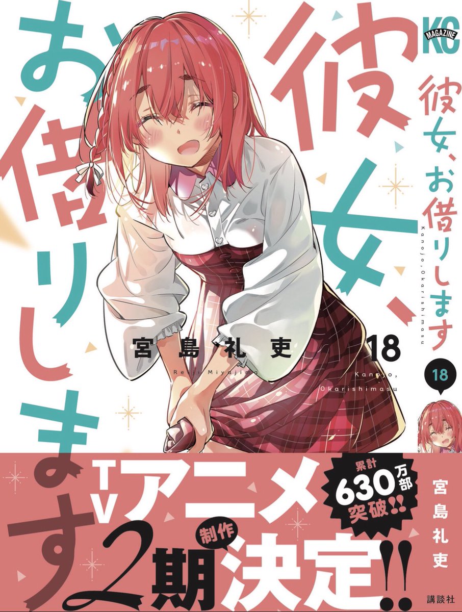 Kanojo, Okarishimasu - Kanojo, Okarishimasu - Volume 18 Manga Cover✨  Release on November 17th, written and illustrated by Reiji Miyajima.  #Kanokari