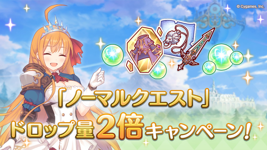 プリンセスコネクト Re Dive公式 本日11 17 火 05 00から ノーマルクエスト ドロップ量2倍キャンペーンを開催 メインクエスト Normal クリア時に獲得できる装備アイテムやマナなどの獲得量が 通常の2倍にアップ この機会にキャラ強化に必要な
