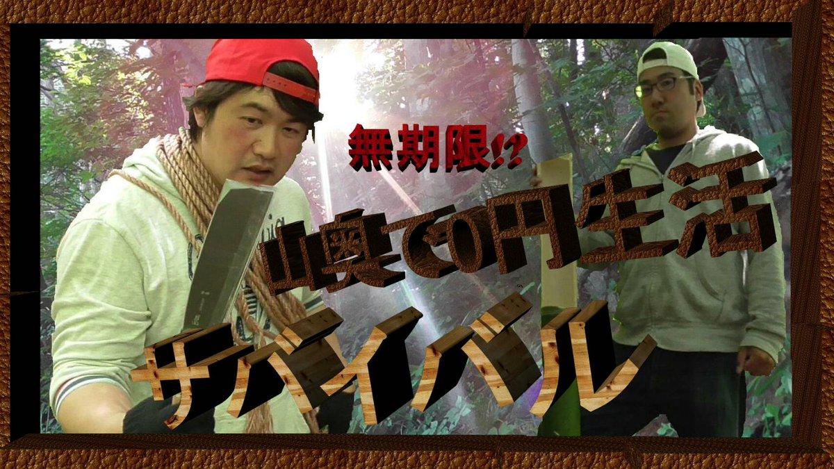 ムチャブルちゃんねる あっさんb 皆さまおはようございます 今日も皆さまにとっても素晴らしい１日になります様に 事故とか気を付けて下さいね ムチャブルちゃんねるでは動画公開中です サバイバル動画 必要最低限の道具を所持し サバイバル