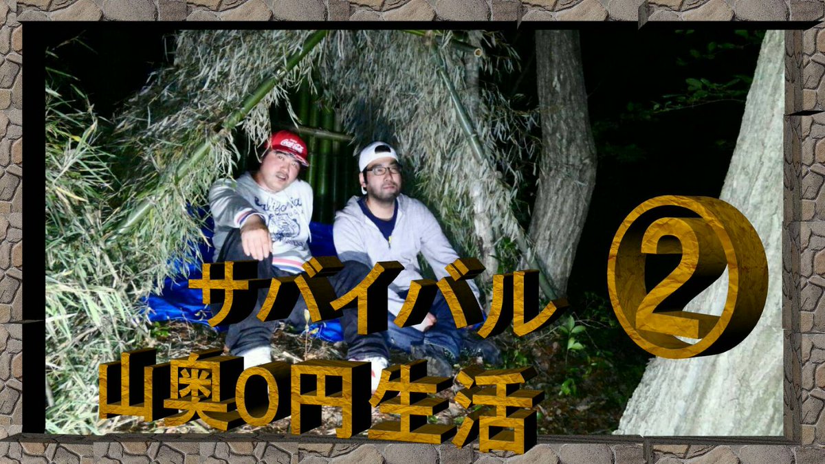 ムチャブルちゃんねる あっさんb 皆さまおはようございます 今日も皆さまにとっても素晴らしい１日になります様に 事故とか気を付けて下さいね ムチャブルちゃんねるでは動画公開中です サバイバル動画 必要最低限の道具を所持し サバイバル