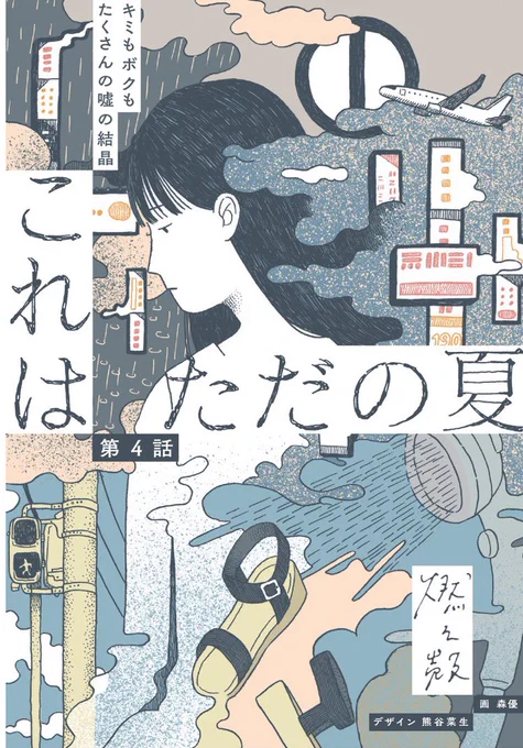 昨日最後まで書けました。小説『これはただの夏』。書き終わった時、新宿のあえぎ声が絶えず聞こえるビジネスホテルで一人、拍手してしまった。予想だにしなかった閉じ方ができた。人はどう思うか分からないけれど、これを書いた自分を褒めてあげたくなるほど好きな物語になりました。あー本当に嬉しい 