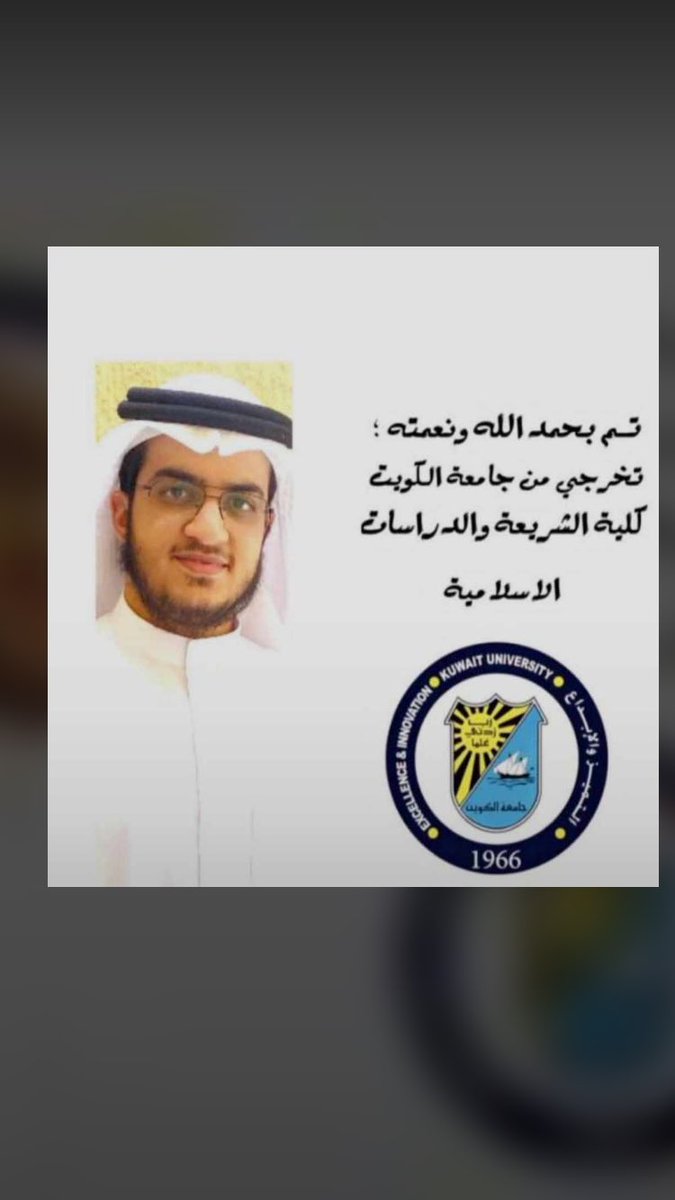 allami_26's tweet photo. أبارك لأبن أخي الغالي
عيسي سعد اللامي
تخرجة من جامعة الكويت 
كلية الشريعة
اسأل الله لك التوفيق🌹🌹 https://t.co/fCznUW80mH