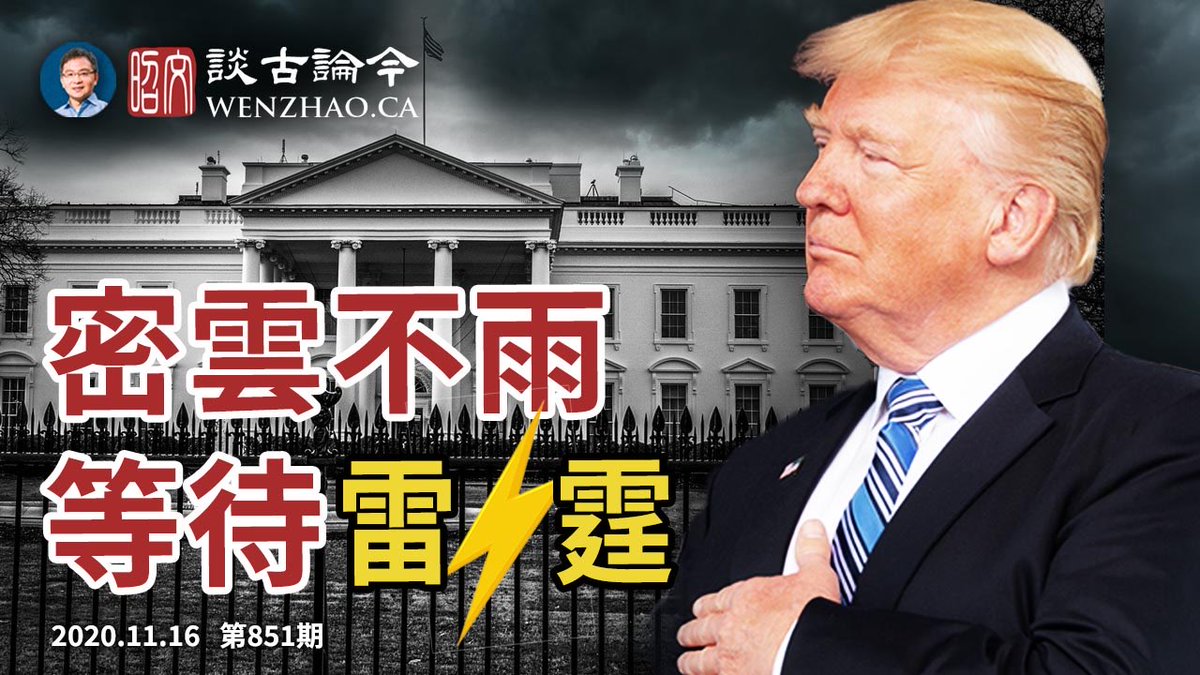 #川普 律師向媒體列舉 #Dominion 計票軟件舞弊手段，律師團隊稱有 #實錘 證據，將反擊很快提起 #訴訟；#華盛頓DC 集會支持川普展示美國人民力量；#北京 推出 #RCEP，#全球化 回来了？👇
youtu.be/4KHDCKcwJLg
