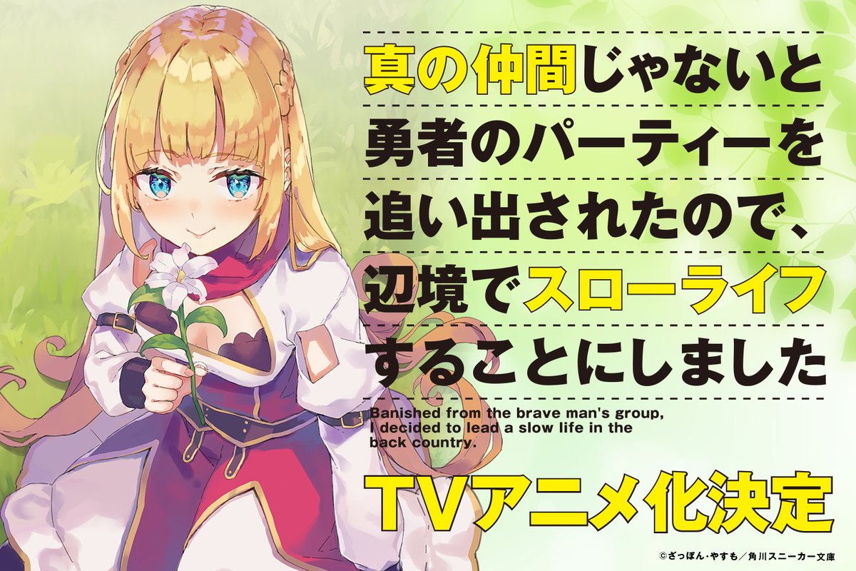 Tvアニメ 真の仲間 公式 Tvアニメ化決定 原作 ざっぽん イラスト やすもによるスローライフファンタジー 真の仲間じゃないと勇者のパーティーを追い出されたので 辺境でスローライフすることにしました のtvアニメ化が決定しました アニメ Tvアニメ 真の仲間 公式 Tvアニメ化決定 原作 ざっぽん イラスト やすもによるスローライフファンタジー 真の仲間じゃないと勇者のパーティーを追い出されたので 辺境でスローライフすることにしました のtvアニメ化が決定しました アニメ