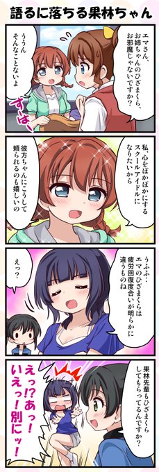 今週も1本はこちらに。果林先輩だってやってもらってないわけがない。なんなら彼方ちゃんより回数が多い可能性も('u`*) #虹ヶ咲 