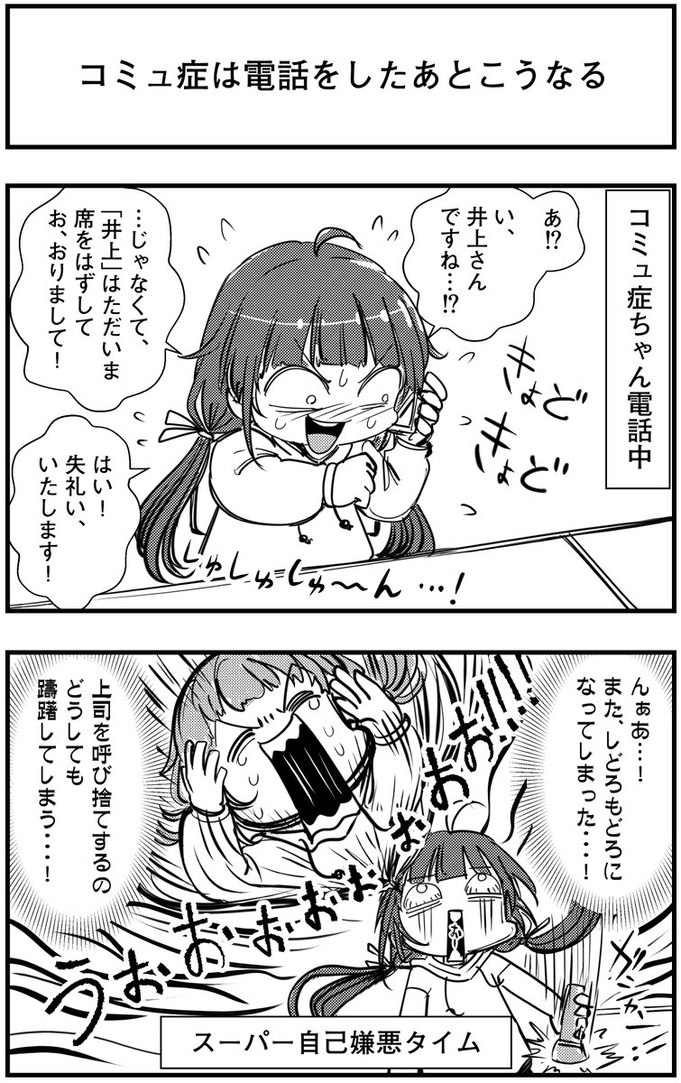 ジョセフ鶴屋 Web漫画描く人 コミュ症は電話したあとこうなる って漫画を描きました コミュ症人間 漫画 4コマ 漫画 漫画が読めるハッシュタグ