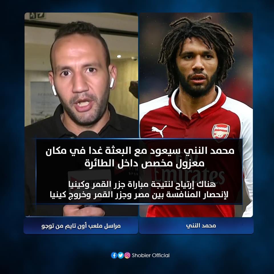 ShobierOfficial's tweet photo. مراسل ملعب أون تايم: "محمد النني سيعود مع البعثة غدا في مكان معزول مخصص داخل الطائرة  .. هناك إرتياح لنتيجة مباراة جزر القمر وكينيا لإنحصار المنافسة بين مصر وجزر القمر وخروج كينيا" https://t.co/oYN98TLpQK