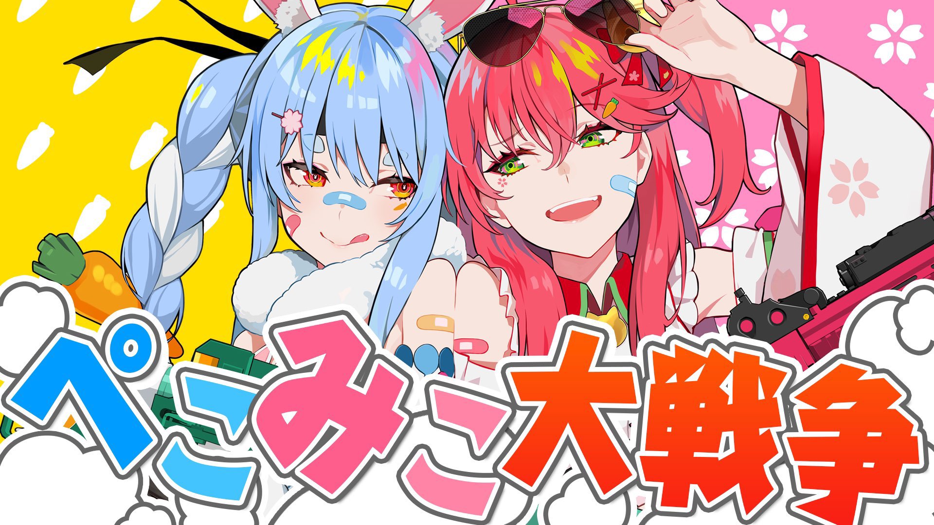 こころkokoro 毎日21時切り抜き投稿 ぺこみこ大戦争 聴いたけど神曲すぎない 歌詞がネタ豊富だし エモいし Mvカッコイイし 曲も聴いててめっちゃ元気でる ぺこみこ大戦争 T Co Ptulvod5h8 Twitter