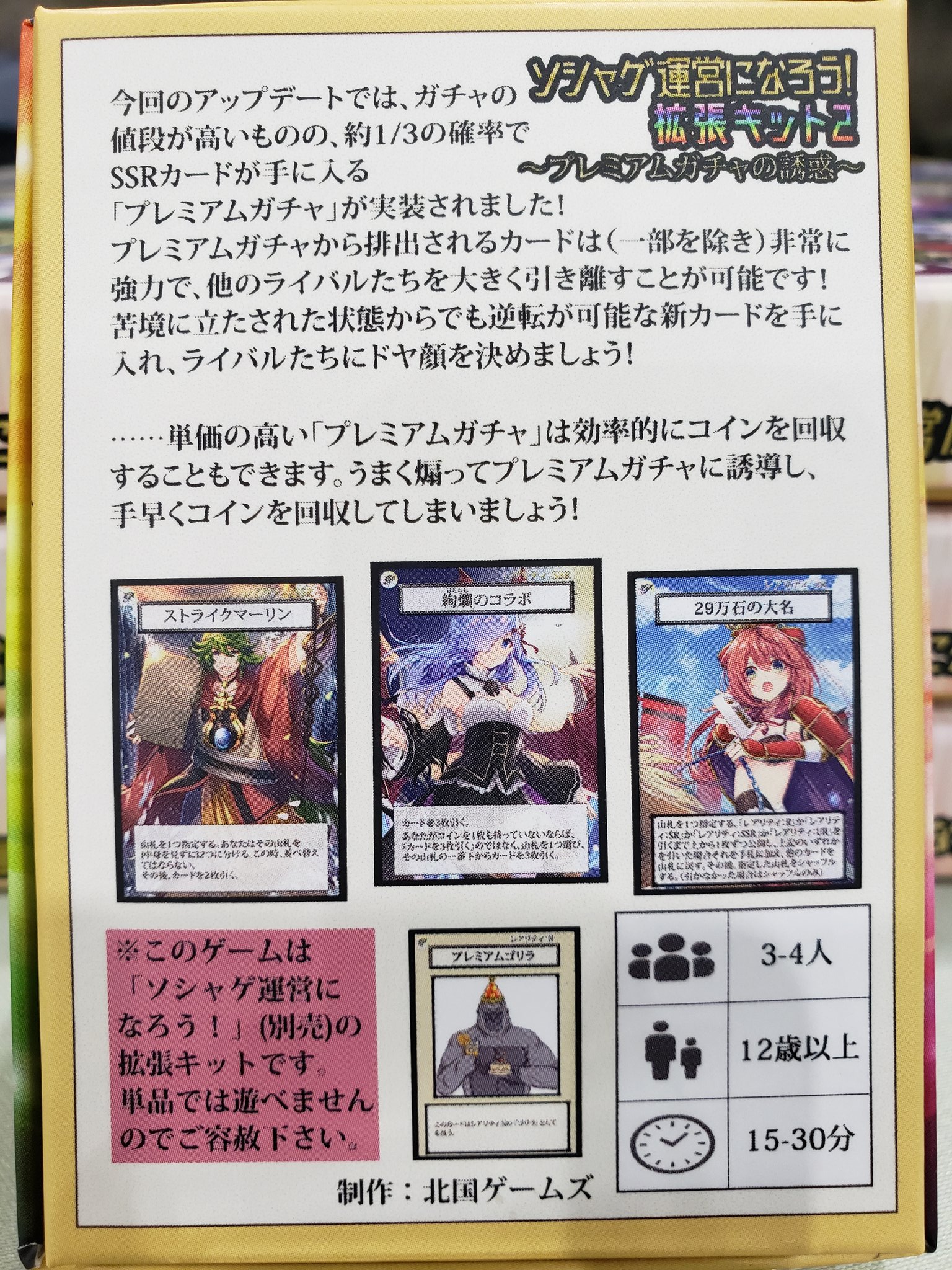 北国ゲームズ 準新作の ソシャゲ運営になろう 拡張キット2 プレミアムガチャの誘惑 は今回イベント初頒布となります 基本セットとあわせて遊ぶ拡張セットとなります 今回はプレミアムガチャが実装 2倍のコインでより強いカードを引いて他プレイヤーに 北国ゲームズ 準新作の ソシャゲ運営になろう 拡張キット2 プレミアムガチャの誘惑 は今回イベント初頒布となります 基本セットとあわせて遊ぶ拡張セットとなります 今回はプレミアムガチャが実装 2倍のコインでより強いカードを引いて他プレイヤーに