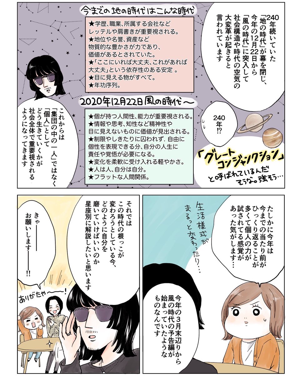 12月22日にグレートコンジャンクションを迎え、いよいよ風の時代が始まる!と色々なところで最近見かけます。「風の時代ってどんな時代なの?実際どんな風に自分を変えていけばいいの?」を占星術師ジョニー楓さんに教えていただきました!
12星座イラスト描くの楽しかった?

https://t.co/3YQWTN66kM 