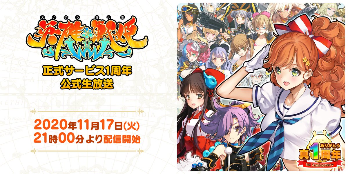 英雄 戦姫ww公式 英雄 戦姫ww 正式サービス1周年公式生放送 出演者 民安ともえ 三蔵法師 ムー役 綾音まこ 坂本龍馬役 放送時間 11月17日21時スタート ニコニコ生放送 T Co Ncoxqrbj4s Youtube T Co Nyympqliij 英雄戦姫