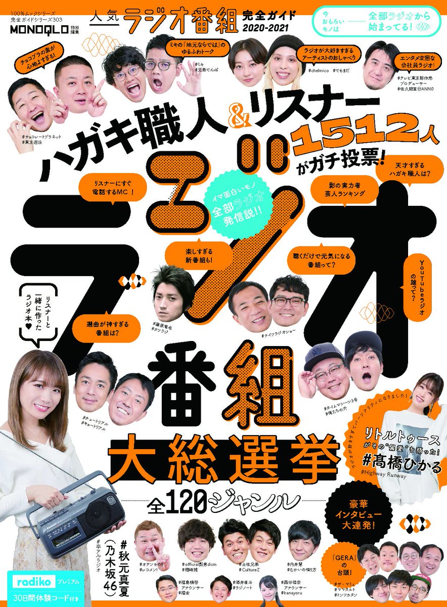 人気ラジオ番組完全ガイド サマ編集部公式 11 27発売 人気ラジオ番組完全ガイド 表紙総選挙 こちらからご投票ください 白色バックがいいか オレンジバックがいいか ぜひともご投票のほど宜しくお願いします 制作途中