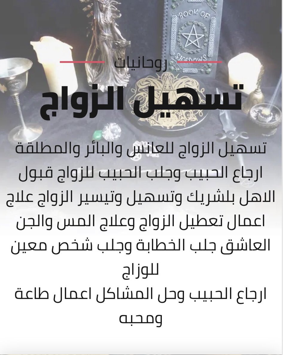 الشيخ فهد تسهيل زواج  العانس والبائر فك الربط والعين والحسد علاج سحر تعطيل الزواج فتح النصيب قبول الاهل بالشريك 
#تسهيل_الزواج #شيخ_روحاني 
#جلب_الخطابه #كشف_روحاني 
#روحاني #الامارات #البحرين #الرياض #مكه_الان #الكويت #الاحساء #السعودية #الشرقية #دبي #عمان