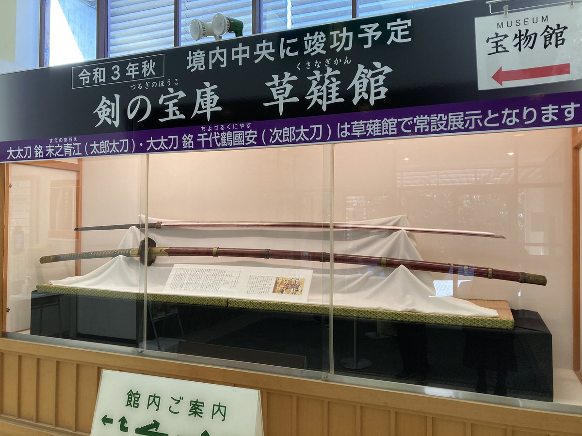 Bun3 先日熱田神宮に行ったんだけど 太郎太刀と次郎太刀 真柄の大太刀 を新しい展示室ができたら両方揃って常設展示 するんだね いつも片方 主に太郎さん だけだったからな にしても3mはやっぱり末恐ろしいな
