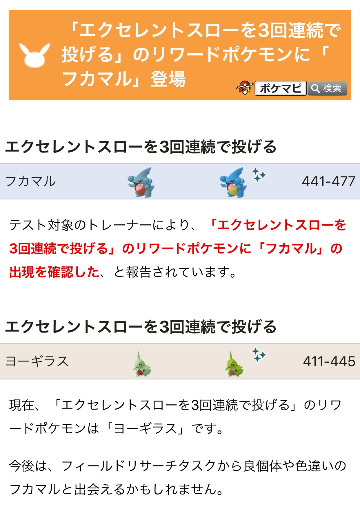 ポケモンgo攻略情報 ポケマピ テスト対象のトレーナーにより エクセレントスローを3回連続で投げる のリワードポケモンに フカマル の出現が確認されています テスト対象トレーナー以外の エクセレントスローを3回連続で投げる からは