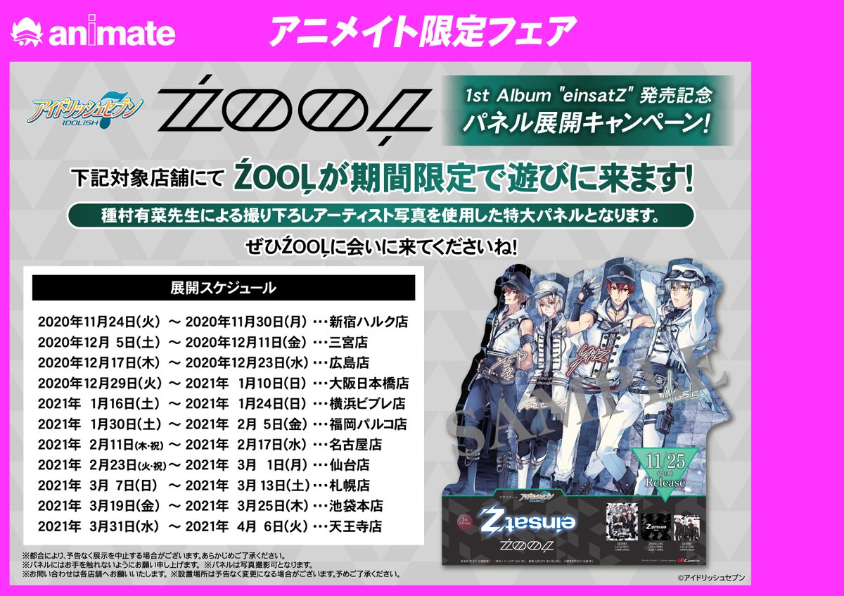 アニメイト仙台 グラッテ仙台 元気に開店中 A Twitter フェア情報 11 24 4 4 Zool 1st Album Einsatz 発売記念 パネル展開キャンペーン を開催します アニメイト仙台には21年2月23日 火 祝 21年3月1日 月 に来てくれますよ ぜひお立ち寄り