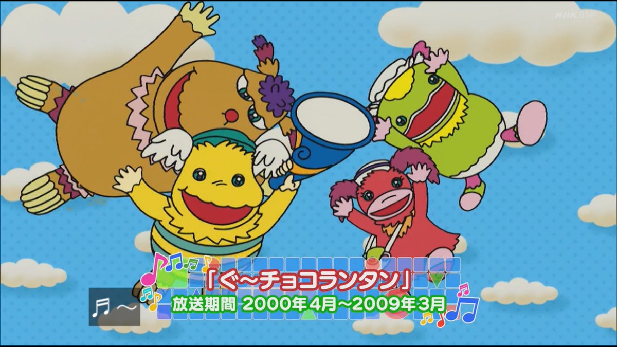 ぐ～チョコランタン #ワンパコ #nhkbsp