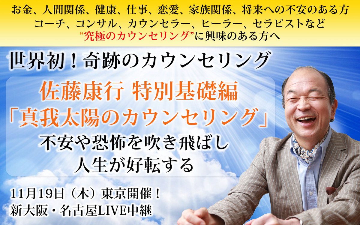 【無料ご招待】11/19佐藤康行 特別基礎編
コロナの不安を吹き飛ばし人生を輝かせる!
shinga.com/s/A30
WEB視聴、後日録画でご視聴できます。