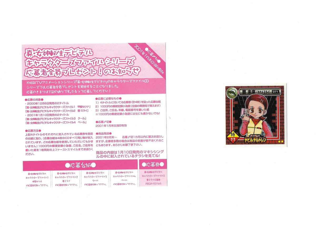 祝開店!大放出セール開催中】 真 女神転生デビチル キャラクターズ