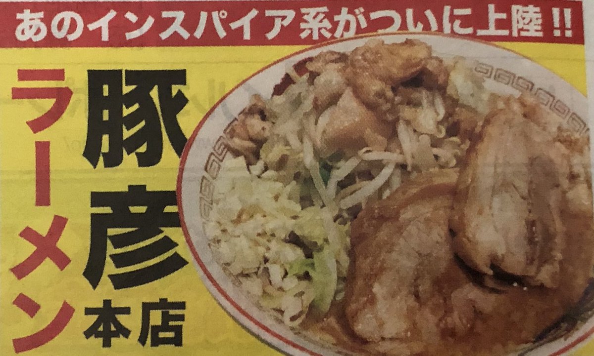 門球麺報 モンキューメンポウ 新たな二郎インスパイア店がオープンするみたい あの っても 聞いたことないケド 写真はかなり期待できそうなカンジ 住所みると 虜があったところかな 楽しみ 豚彦ラーメン 二郎インスパイア