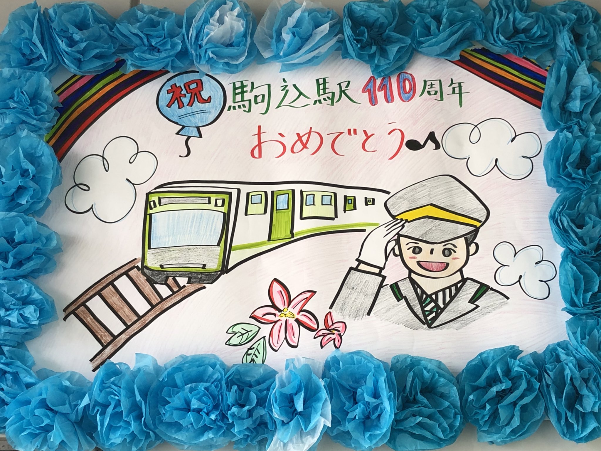 チョコレート電車 駒込駅開業110周年 駒込駅110周年 駒込駅生誕祭 駒込駅誕生祭 駒込駅 山手線 山手貨物線 南北線 豊島区 駒込 北区 中里 文京区 本駒込 第二中里踏切 中里トンネル ソメイヨシノ ツツジ 六義園 旧古河庭園