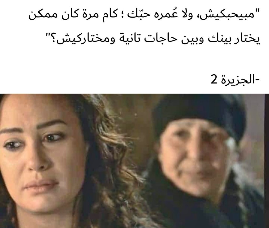 Of_Baa's tweet photo. "مبيحبكيش، ولا عُمره حبّك ؛ كام مرة كان ممكن يختار بينك وبين حاجات تانية ومختاركيش؟" https://t.co/0WITiSXK2H