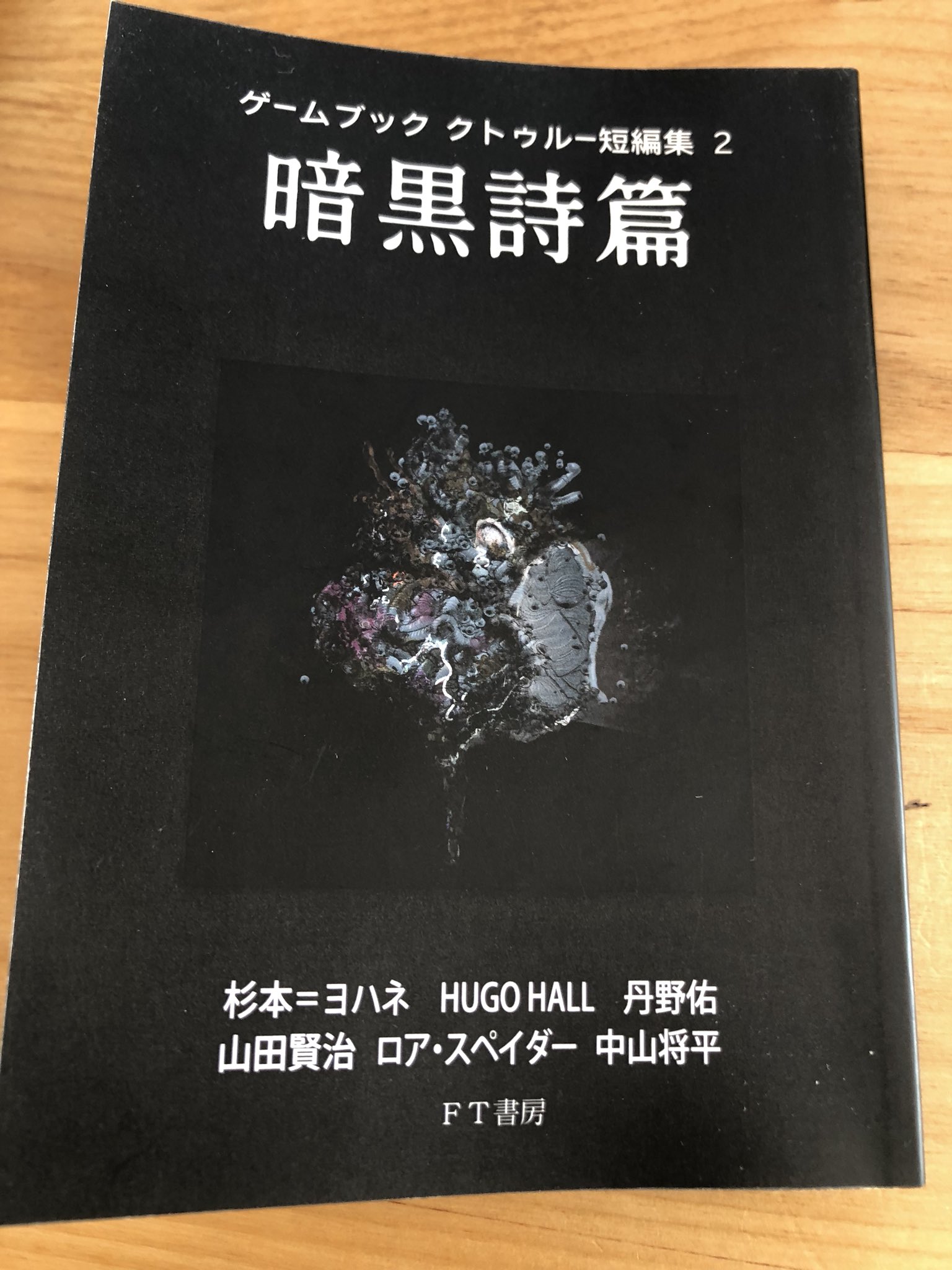 異形の魔導書 暗黒詩篇 と ヨグ ソトースの飛沫 Flying To Wake Island 岡和田晃公式サイト 新