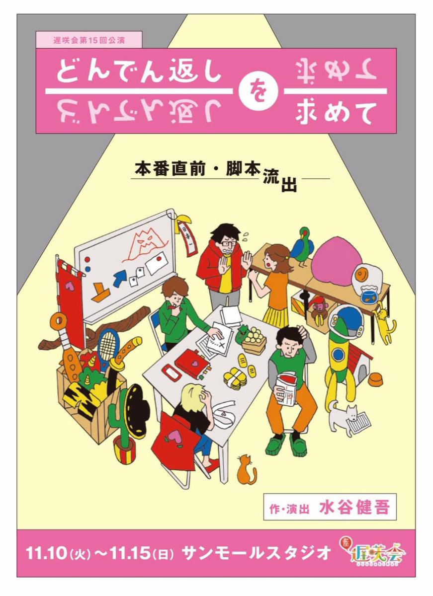 ｈａｔａ ｐｅ 遅咲会 どんでん返しを求めて 観劇 劇団内幕モノ定番の上演間近のトラブル連発をコメディタッチでテンポ良く描く しっちゃかめっちゃかだが ちゃんとゴール目指して真っ直ぐ物語は動くし 各登場人物は物語の中で成長しつつ性格が