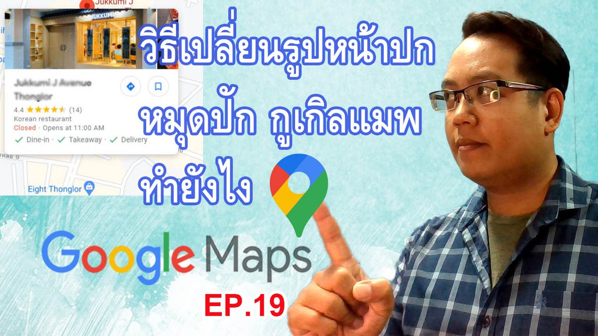 newdavich's tweet photo. วิธีเปลี่ยนรูปหน้าปก Cover บนหมุดปัก Google Maps ทำยังไง? ใครที่มีหมุดปักธุรกิจบนกูเกิล บางทีอาจจะรู้สึกไม่ชอบภาพปกหรือภาพ Cover ที่ระบบเลือกมาให้เราบนหมุดปักของร้านเรา วิธีการแก้ไขภาพปกตรงนี้ ทำอย่างไร ชมคลิปได้เลย #usefulmaps #googlmaps 

https://t.co/oaD5XvWqzW https://t.co/tttnpXeHPG