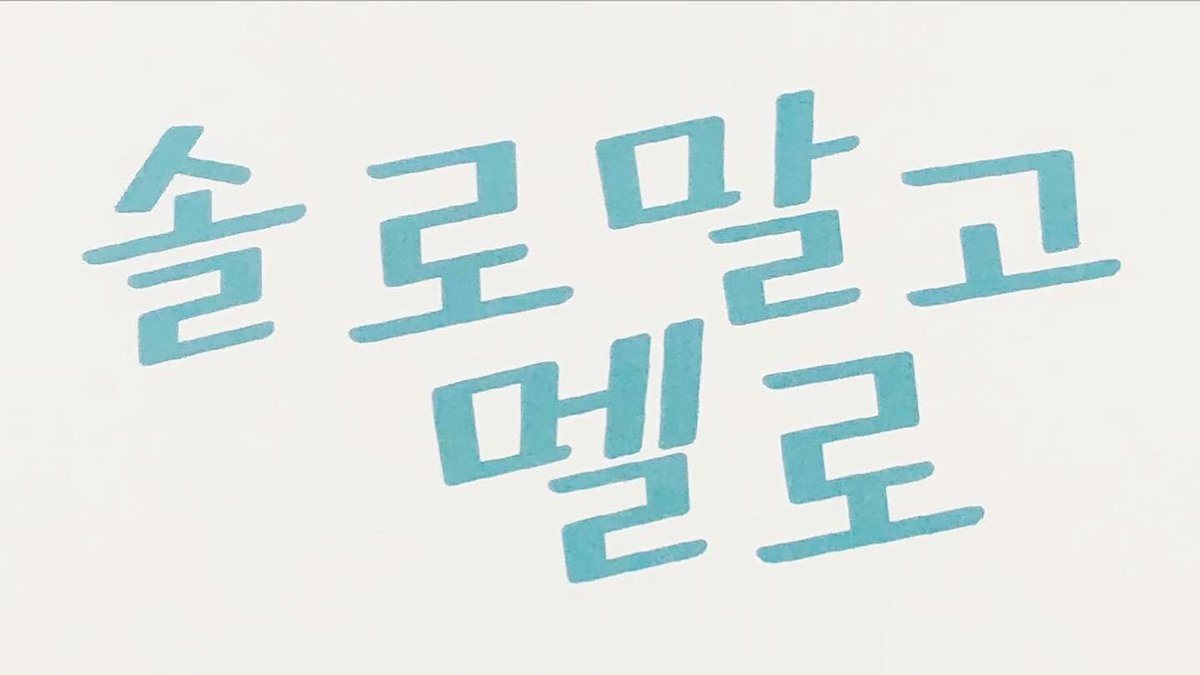 M_jihu's tweet photo. #솔로말고멜로 #마훈
재밌게 준비한 솔로말고멜로가 모두 끝났습니다
즐겁게 봐주셨다는 분들도 있으셔서 행복했어요
잘 봐주셔서 너무 감사드리고 끝났지만 안 보신분들은 콬티비 솔로말고멜로 들어가서 언제든 보실 수 있는거 알죠?😊 보러오세요~ 너무 행복했습니다 ㅎㅎ
또만나요!! https://t.co/QRDT00Xe3m
