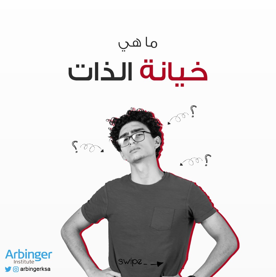 ArbingerKSA's tweet photo. ما هي خيانة الذات ؟!

#خيانة
#الذات
#الأفكار
#المشاعر
#العقلية
#البيئة
#النفس https://t.co/ZGMec1PrZd