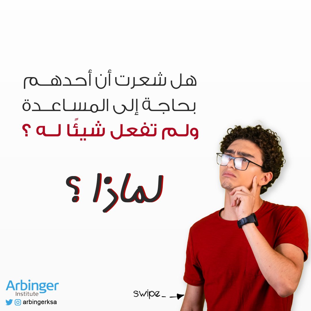ArbingerKSA's tweet photo. ما هي خيانة الذات ؟!

#خيانة
#الذات
#الأفكار
#المشاعر
#العقلية
#البيئة
#النفس https://t.co/ZGMec1PrZd