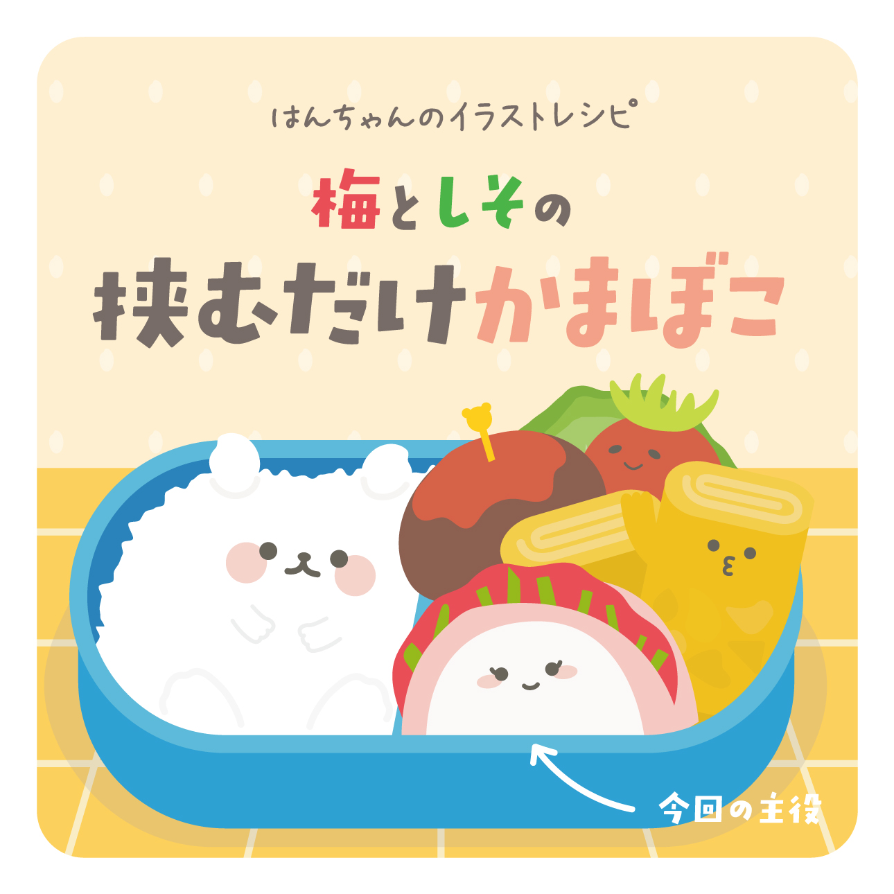 さみしがりや産はんちゃん 今日はかまぼこの日 はんちゃんのお友達のかまぼこは とってもオシャレさん お箸から飛び出すお茶目なところもあるよ お弁当にぴったりなレシピも良かったら見てね ゆるキャラ キャラクターレシピ イラスト好きな人と