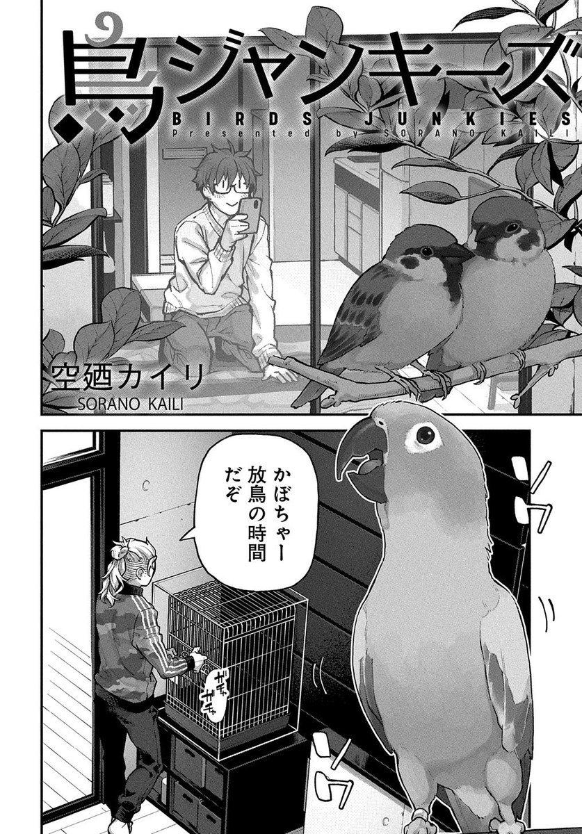 鳥ジャンキーズ - 空廼カイリ / 第13話 | MAGCOMI https://t.co/GvKEyuiJN0
いいインコの日に鳥ジャンキーズ更新!!
今回の教えて都築先生はなんとフルカラーですよ!!
#いいインコの日 