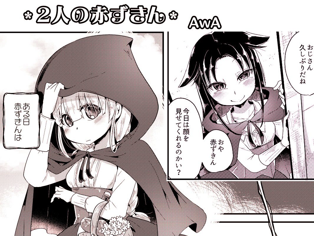 丸呑み合同(無印)に寄稿した赤ずきんちゃんのやつ 