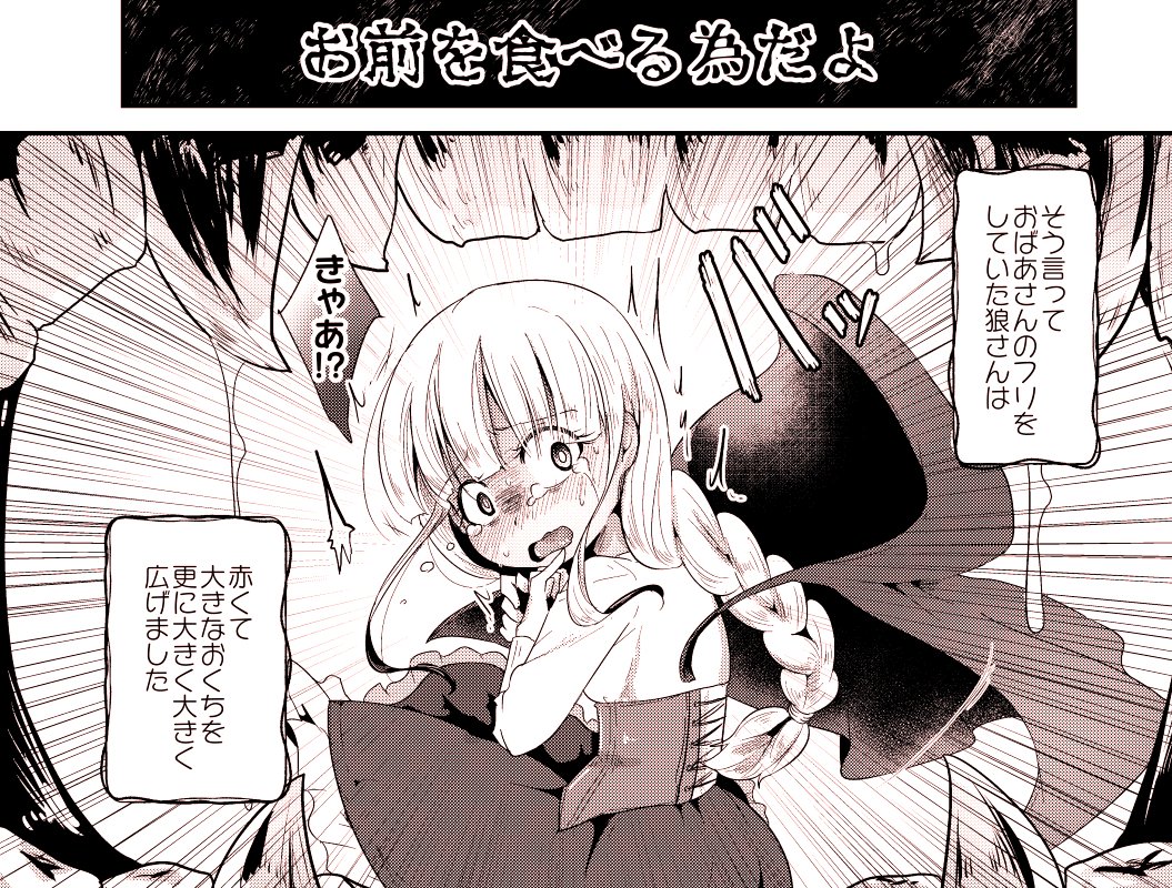 丸呑み合同(無印)に寄稿した赤ずきんちゃんのやつ 