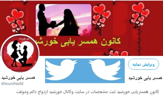 khourshedd's tweet photo. https://t.co/ztz77hd67h

#کانون_همسریابی_خورشید
#همسریابی #ازدواج #ازدواج_دائم #ازدواج_موقت
#صيغه_موقت #صیغه_قم #ازدواج_همسر #کد_خانوم #سالم #ازدواج_قبلی #متارکه #بیوه https://t.co/K3rPEpZon4