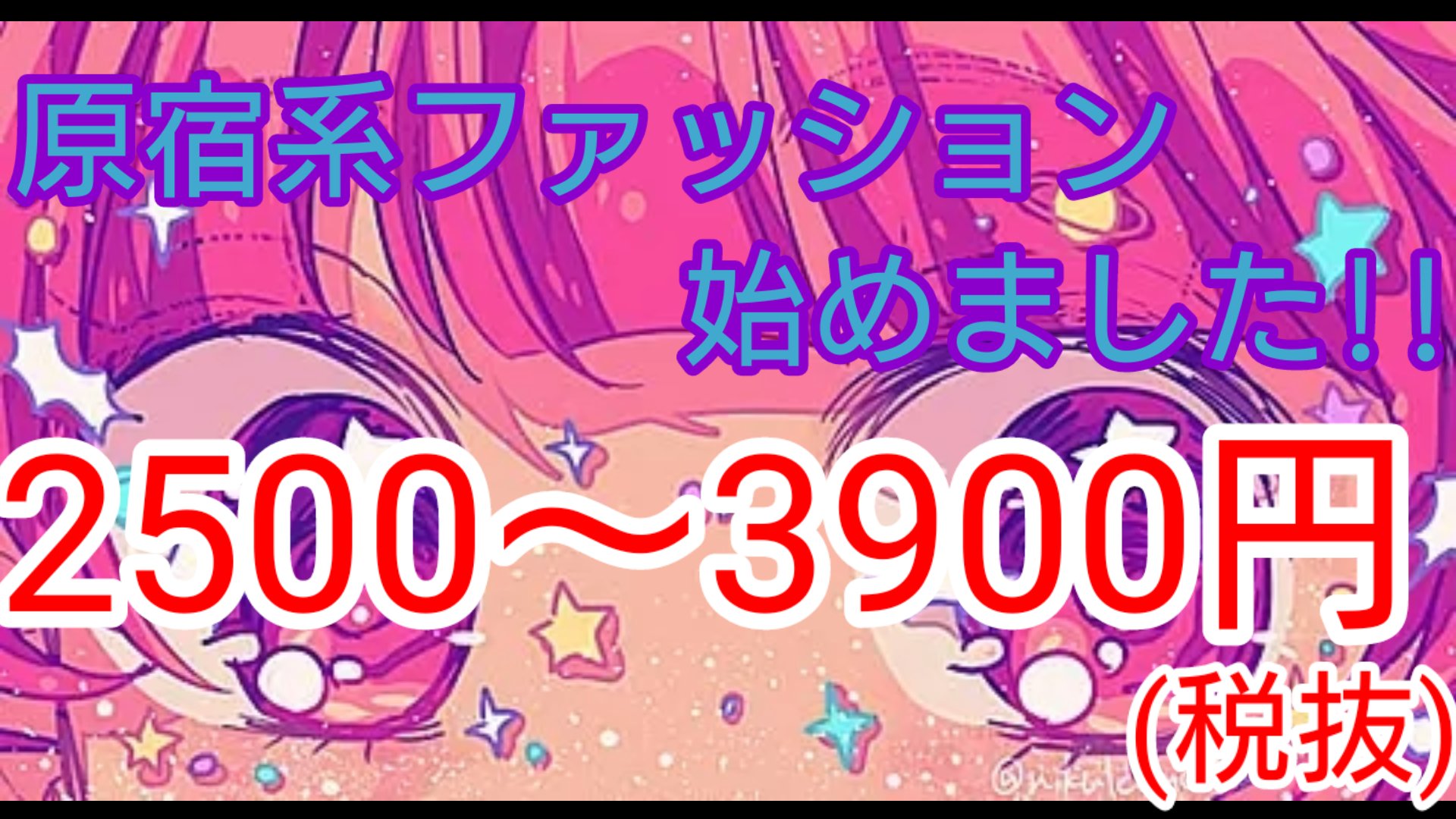 趣味服アカウント En Twitter 原宿系ファッションがついに入荷 初めは手頃な2900 3900円 税抜 と手を出しやすい価格帯となっております 是非1度 遊びに来てみては T Co Dqbvj6sif2 Twitter