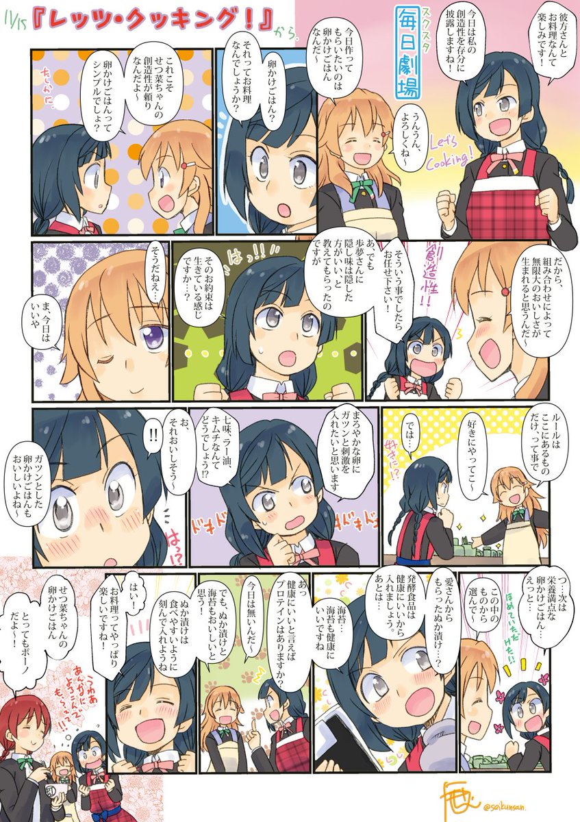 11/15のスクスタ毎日劇場『レッツ・クッキング!』から、かなたせつなー #スクスタ毎日劇場 