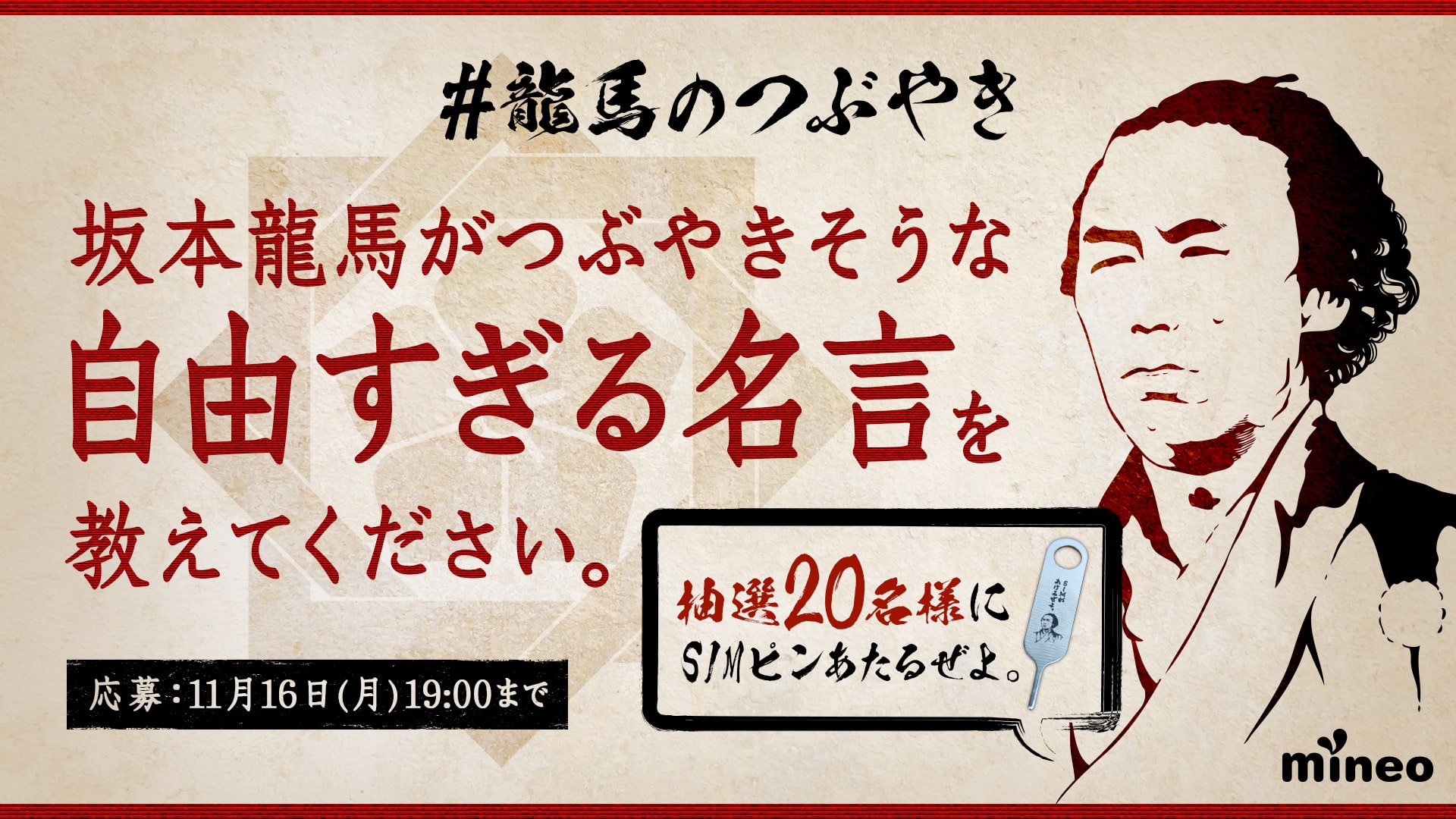 Mineo マイネオ プレゼント企画ぜよ お題に答えた人の中から 抽選で名様に坂本龍馬が描かれた 龍馬simピン をプレゼントいたします お題 坂本龍馬がつぶやきそうな自由すぎる名言を教えてください 参加方法 1 龍馬のつぶやき を