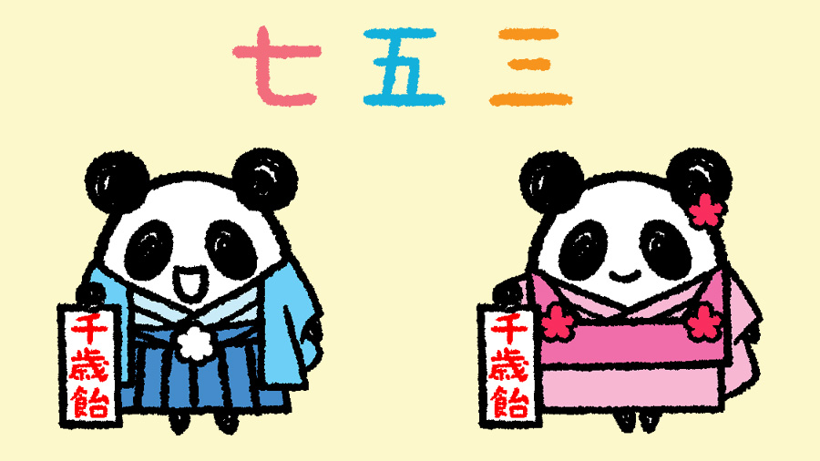 神楽びより みはらしおん 今日は七五三の日 七五三を迎える皆様 おめでとうございます 七五三の日 七五三 イラスト T Co Jih2b9ek3u Twitter