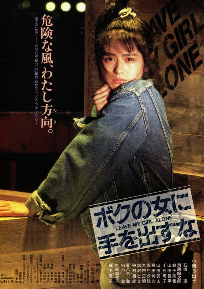 Rainbow09kine's tweet photo. #ボクの女に手を出すな
キョンキョン主演作なので観たら、それなりに面白い映画だった🎥
昭和を感じさせる雰囲気、音楽（長山洋子「♪ヴィーナス」、小泉今日子「♪木枯しに抱かれて」）などイイ感じ🙆👍
サスペンス風あり、アクション風あり、娯楽作と割り切って観れば楽しい映画😄
#Jimmy09 https://t.co/zW6ssfUzHJ